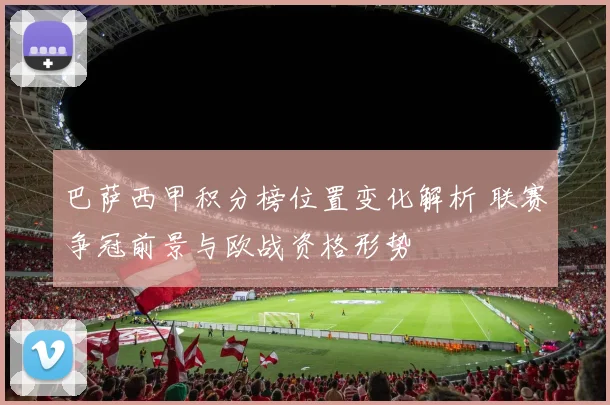 巴萨西甲积分榜位置变化解析 联赛争冠前景与欧战资格形势