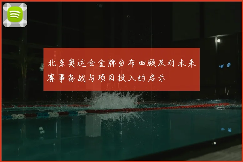 北京奥运会金牌分布回顾及对未来赛事备战与项目投入的启示
