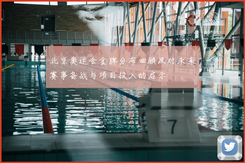 北京奥运会金牌分布回顾及对未来赛事备战与项目投入的启示