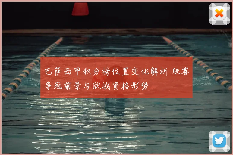 巴萨西甲积分榜位置变化解析 联赛争冠前景与欧战资格形势