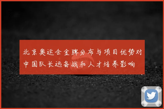 北京奥运会金牌分布与项目优势对中国队长远备战和人才培养影响