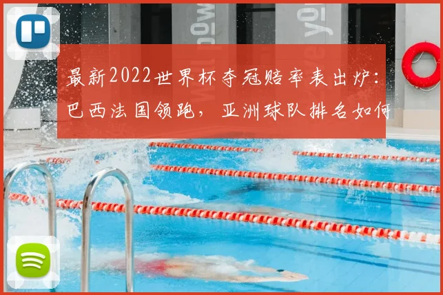 最新2022世界杯夺冠赔率表出炉：巴西法国领跑，亚洲球队排名如何？