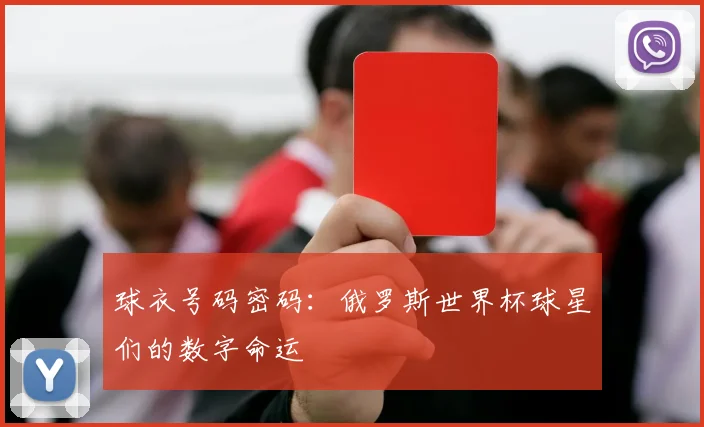 球衣号码密码：俄罗斯世界杯球星们的数字命运
