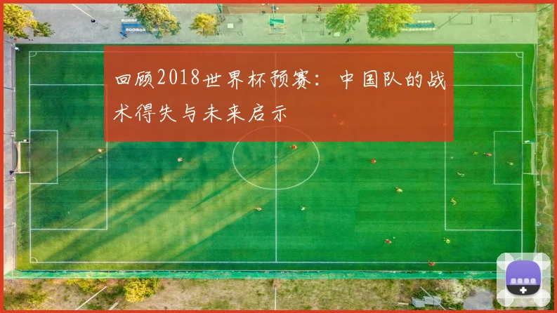 回顾2018世界杯预赛：中国队的战术得失与未来启示