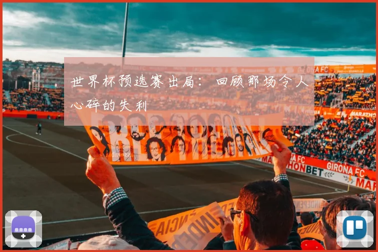 世界杯预选赛出局：回顾那场令人心碎的失利