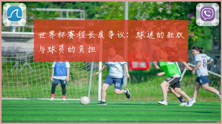 世界杯赛程长度争议：球迷的狂欢与球员的负担