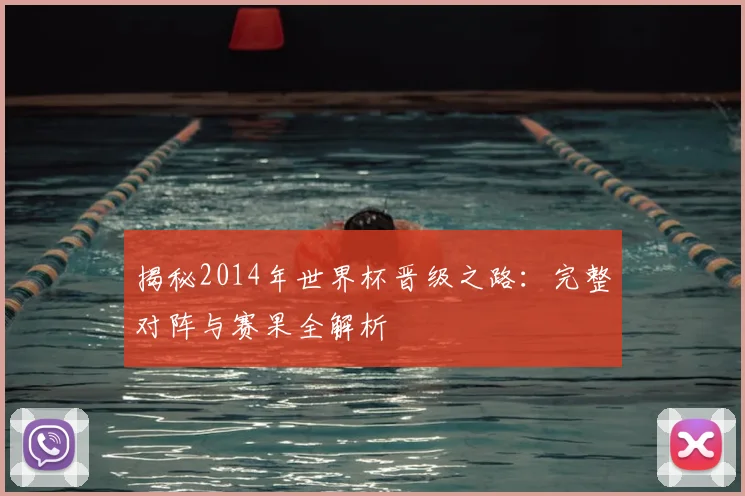 揭秘2014年世界杯晋级之路：完整对阵与赛果全解析