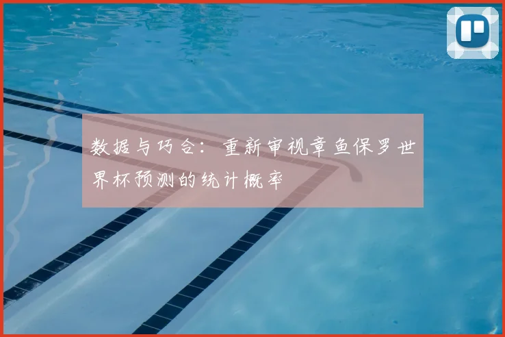 数据与巧合:重新审视章鱼保罗世界杯预测的统计概率