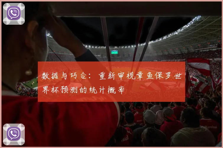 数据与巧合:重新审视章鱼保罗世界杯预测的统计概率