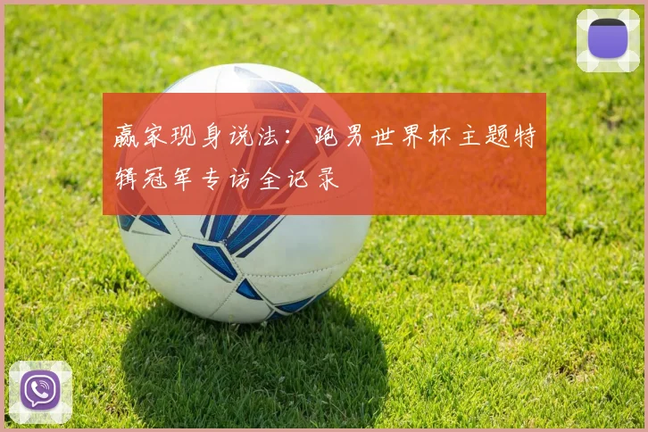 赢家现身说法：跑男世界杯主题特辑冠军专访全记录