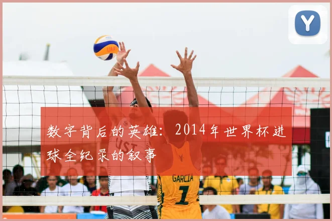 数字背后的英雄:2014年世界杯进球全纪录的叙事